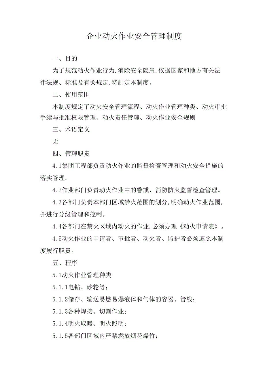 企业动火作业安全管理制度.docx_第1页
