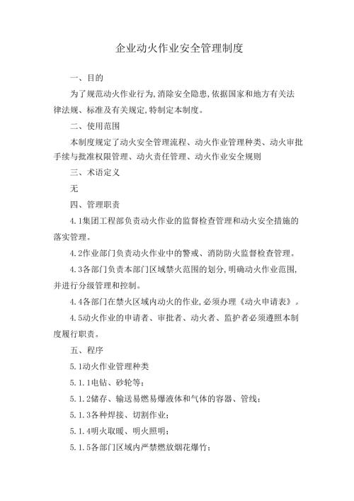 企业动火作业安全管理制度.docx