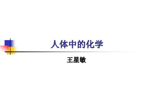 人体中的化学PPT课件.ppt