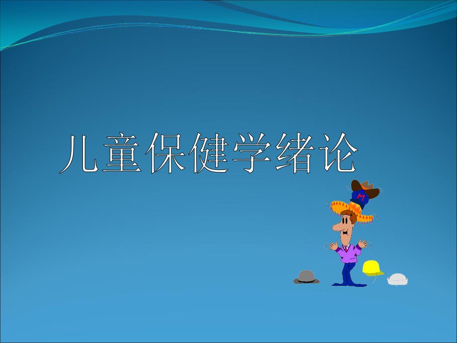 儿童保健课件.ppt_第1页