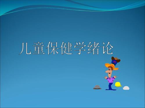 儿童保健课件.ppt