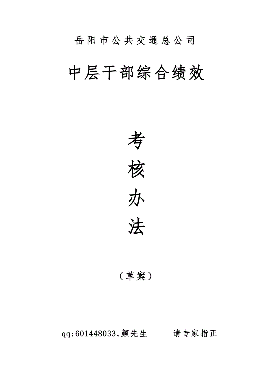 公交中层干部绩效考核草案.doc_第1页