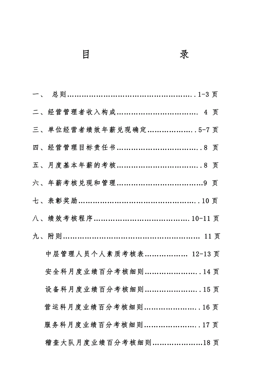 公交中层干部绩效考核草案.doc_第2页
