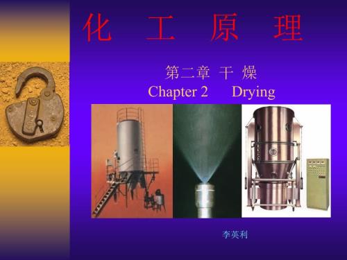 化工原理干燥技术.ppt