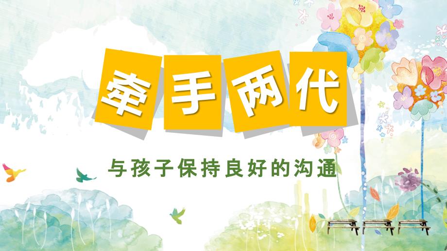 与孩子保持良好的沟通.ppt_第1页
