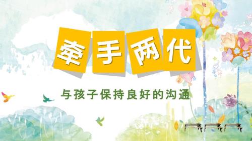 与孩子保持良好的沟通.ppt