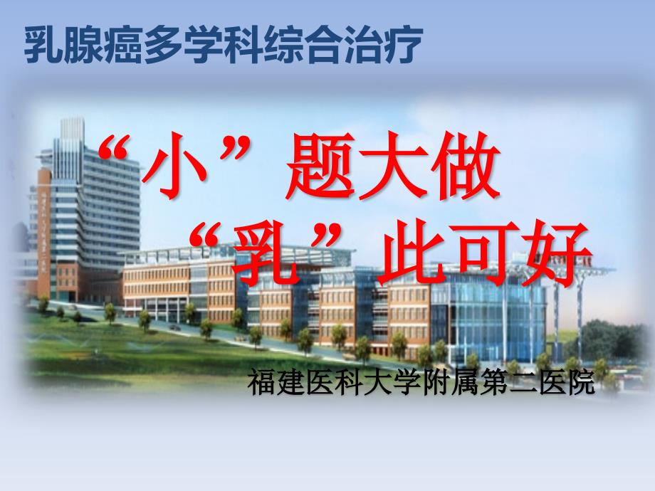 乳腺癌MDT讨论.pptx_第1页