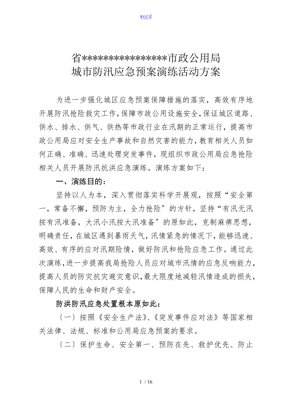 城市防汛应急预案演练精彩活动方案设计.doc_第1页