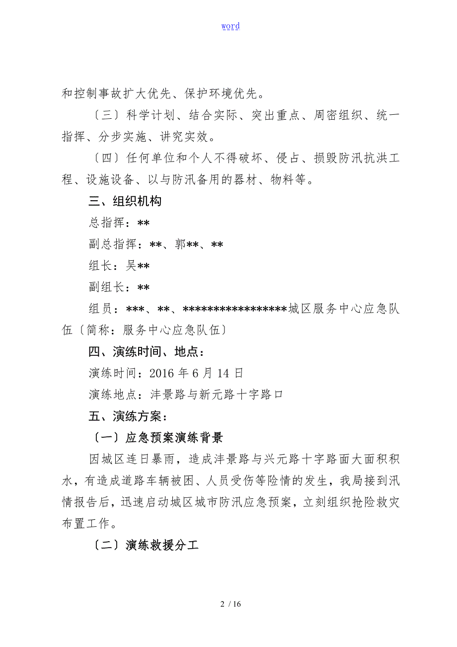 城市防汛应急预案演练精彩活动方案设计.doc_第2页