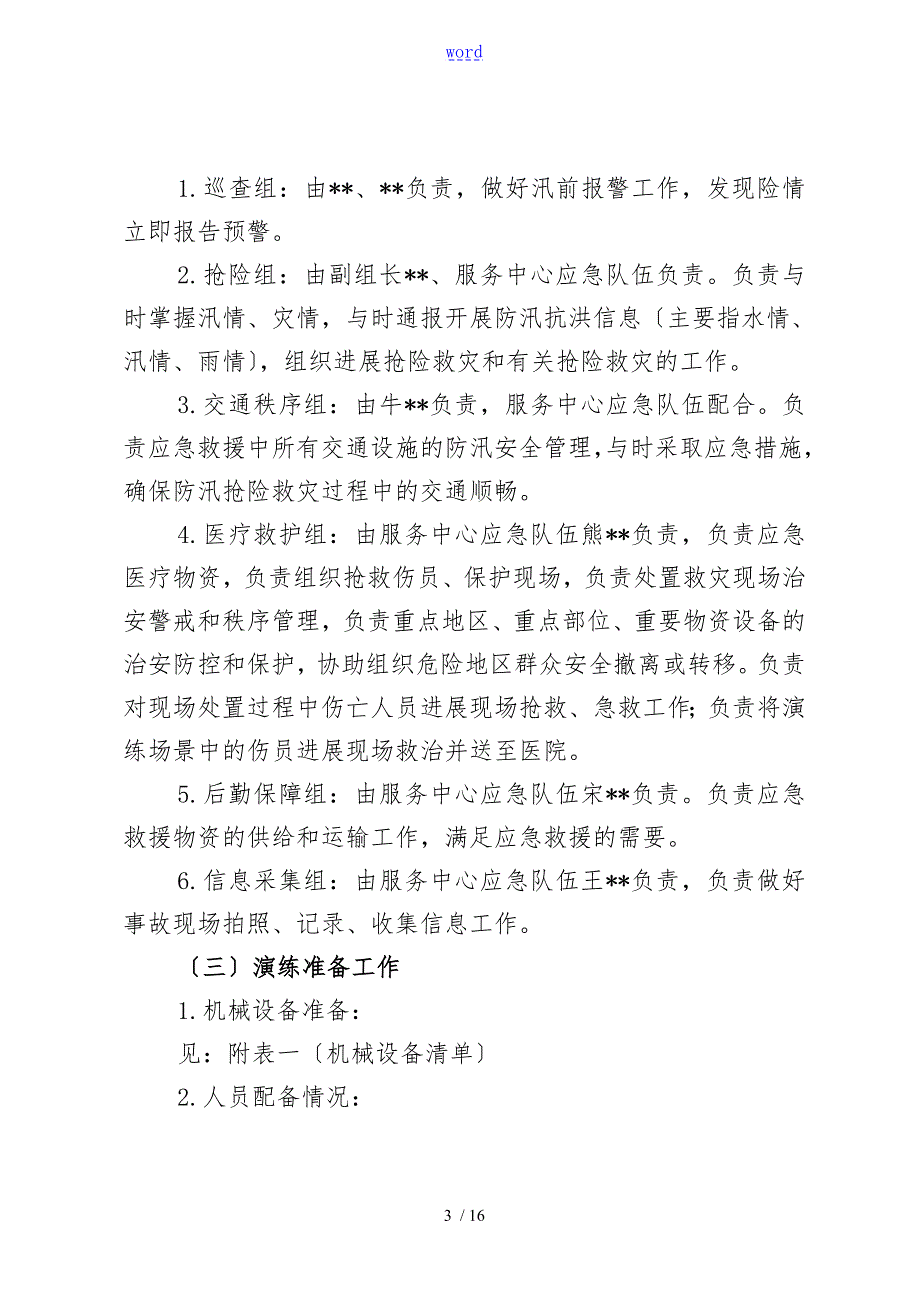 城市防汛应急预案演练精彩活动方案设计.doc_第3页