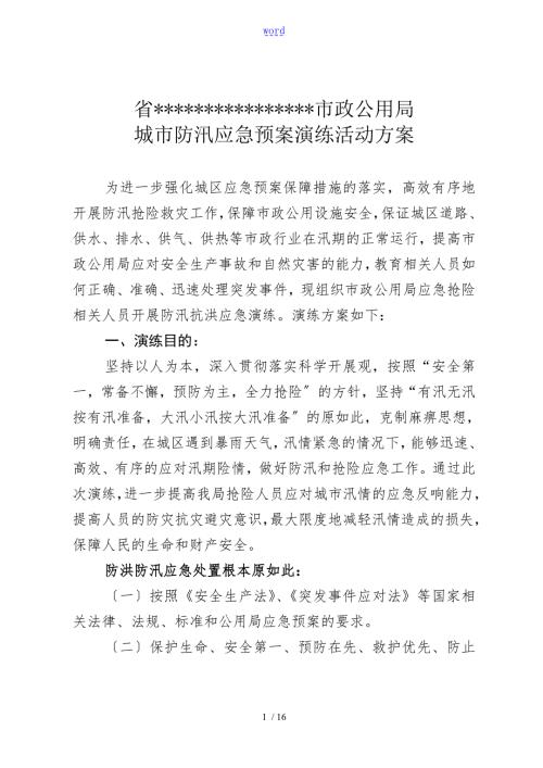 城市防汛应急预案演练精彩活动方案设计.doc