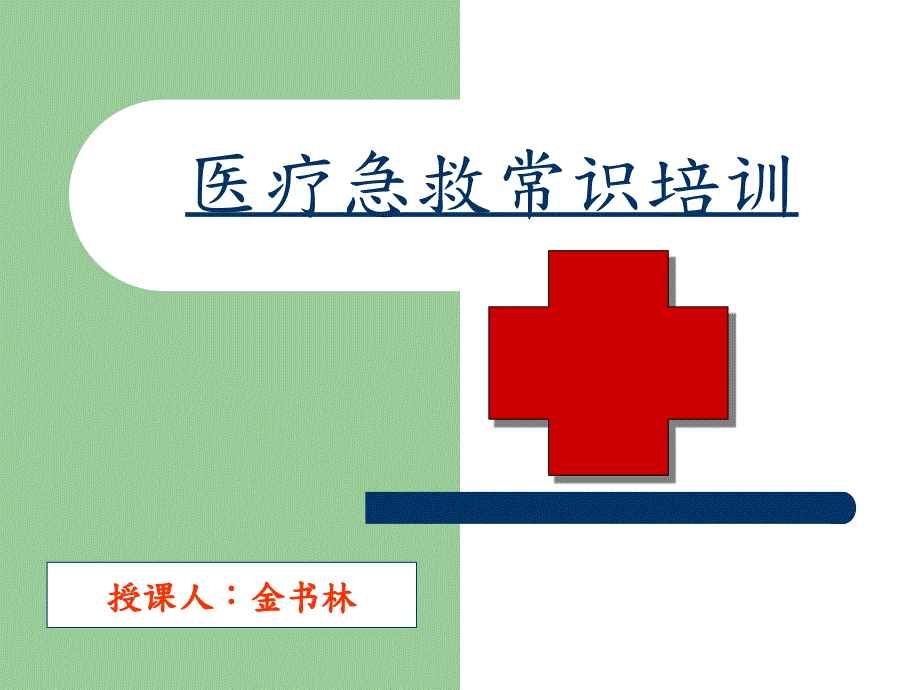 医疗急救常识培训PPT课件.ppt_第1页
