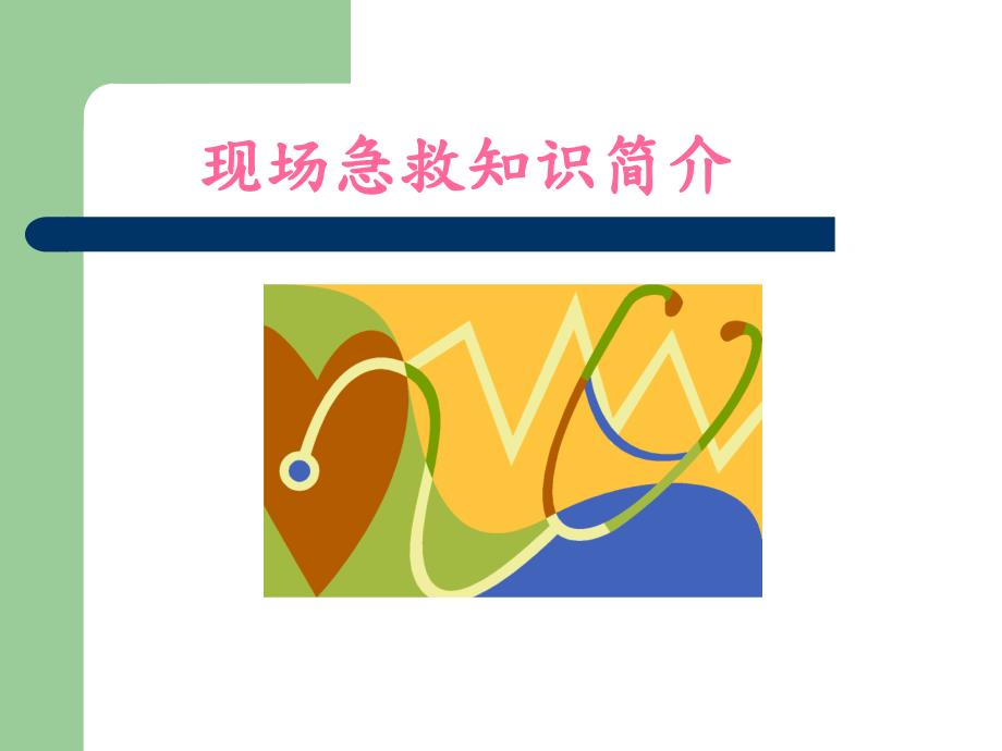 医疗急救常识培训PPT课件.ppt_第2页