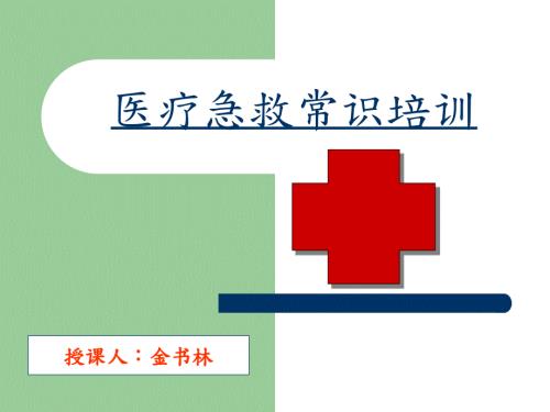 医疗急救常识培训PPT课件.ppt