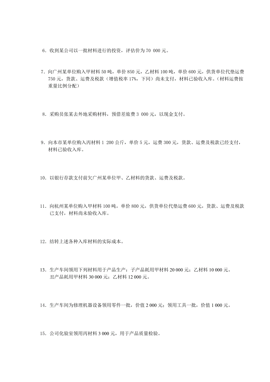 大一基础会计期末考试试题.doc_第2页