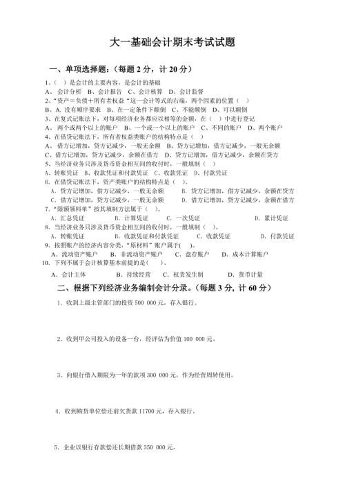 大一基础会计期末考试试题.doc