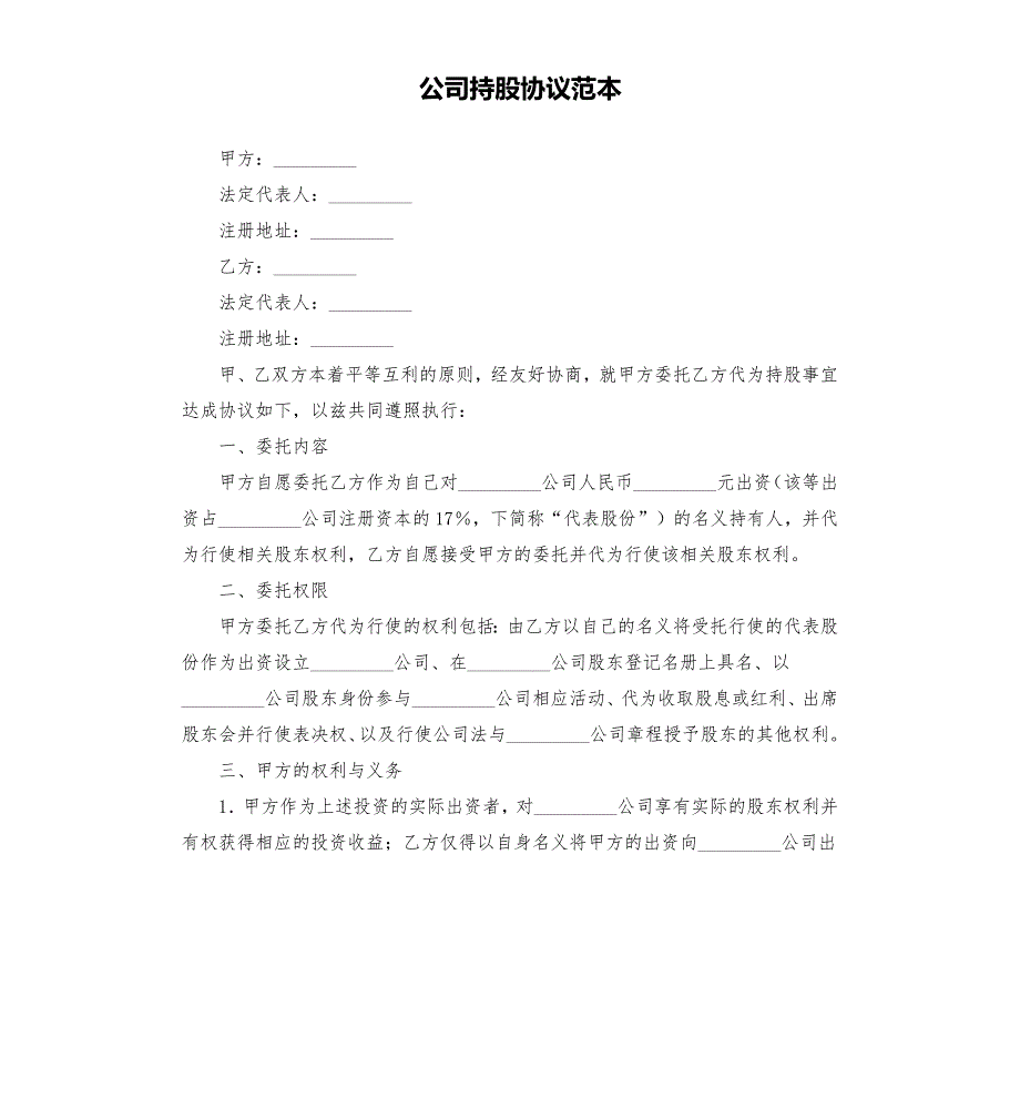 公司持股协议范本.docx_第1页