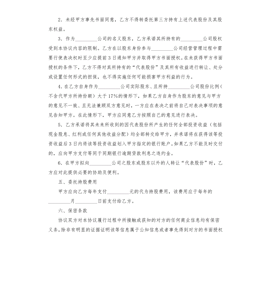 公司持股协议范本.docx_第3页