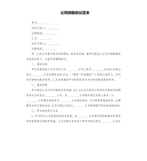 公司持股协议范本.docx