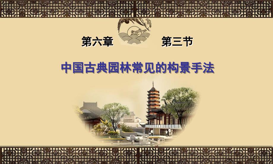 中国古典园林常见的构景手法说课.ppt_第1页