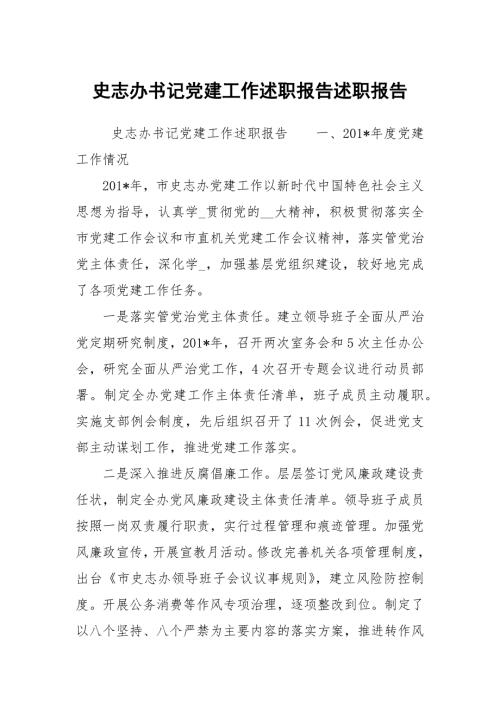 史志办书记党建工作述职报告述职报告.docx