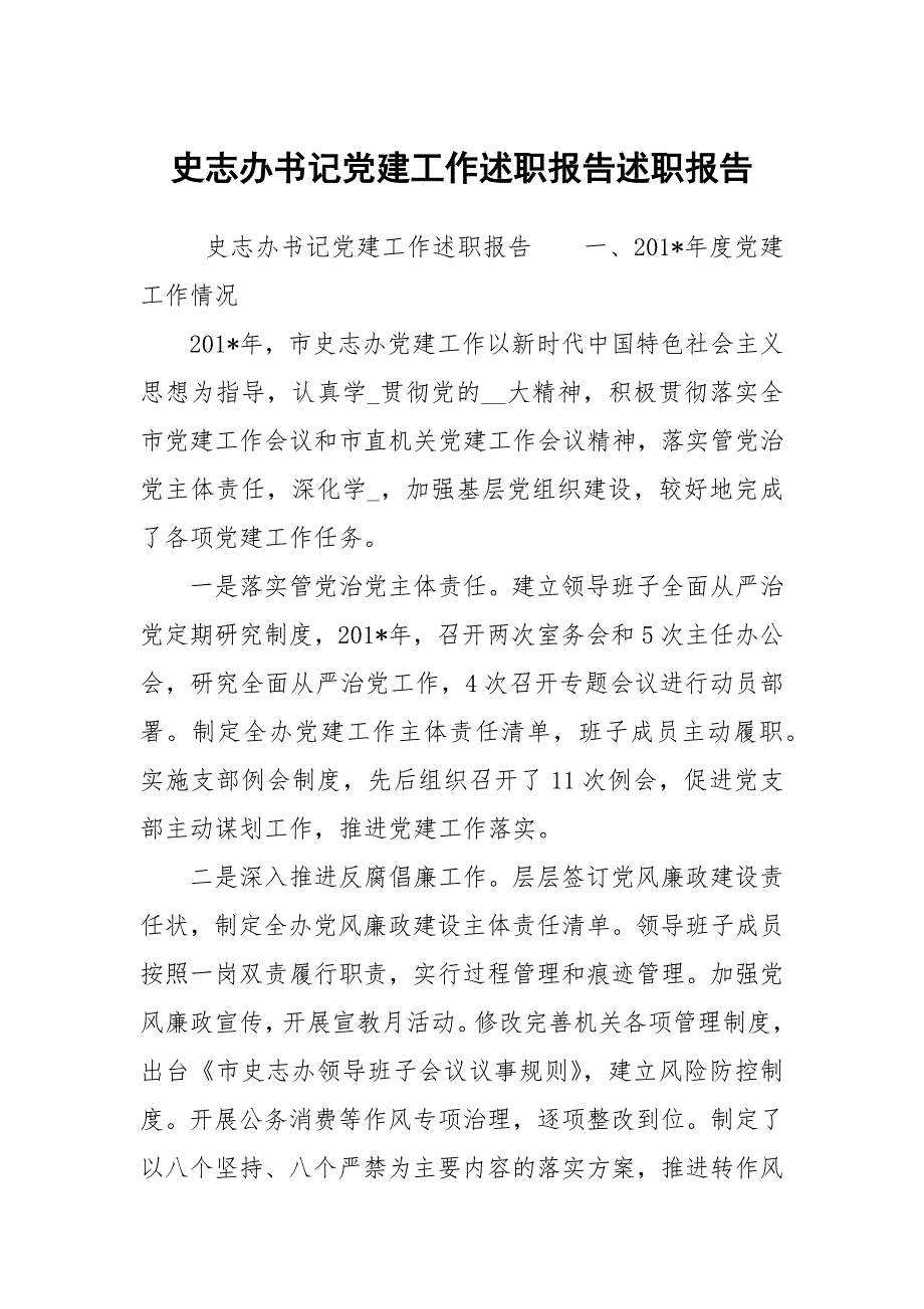 史志办书记党建工作述职报告述职报告.docx_第1页