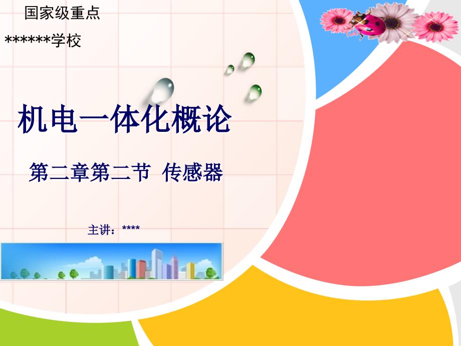 传感器说课PPT课件.ppt_第1页