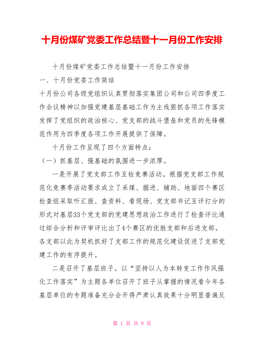十月份煤矿党委工作总结暨十一月份工作安排.doc_第1页