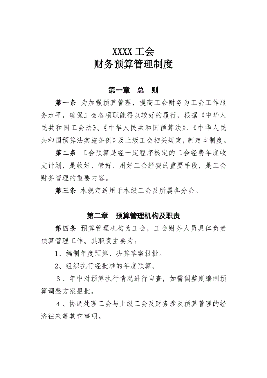 基层工会财务预算管理制度.doc_第1页
