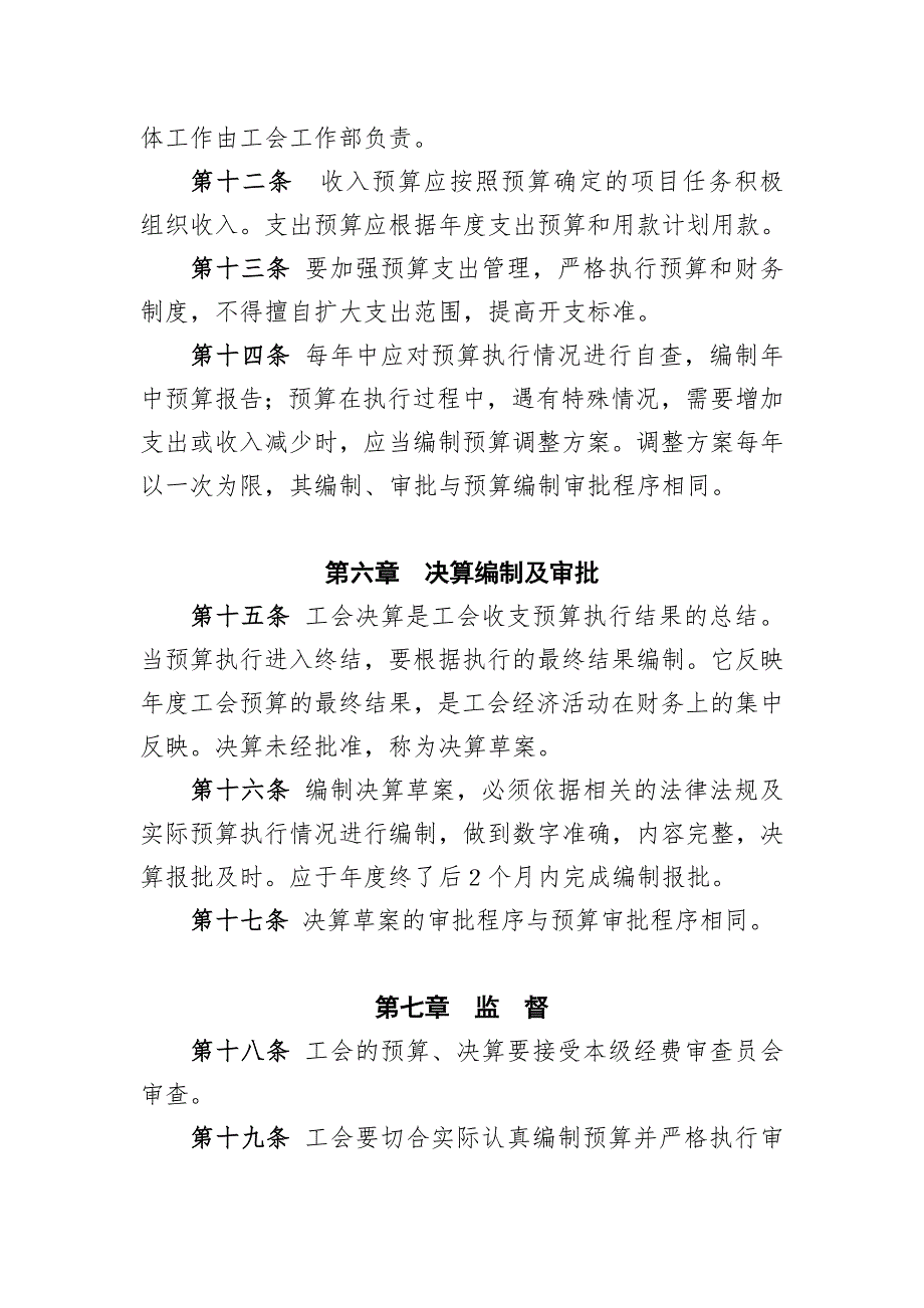 基层工会财务预算管理制度.doc_第3页