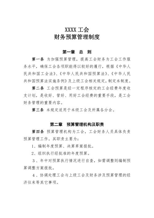 基层工会财务预算管理制度.doc