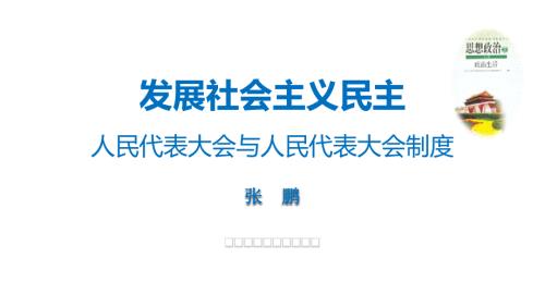 人民代表大会和人民代表大会制度.ppt