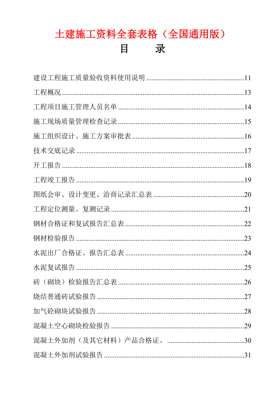 土建施工资料全套表格全国通用版.doc_第1页