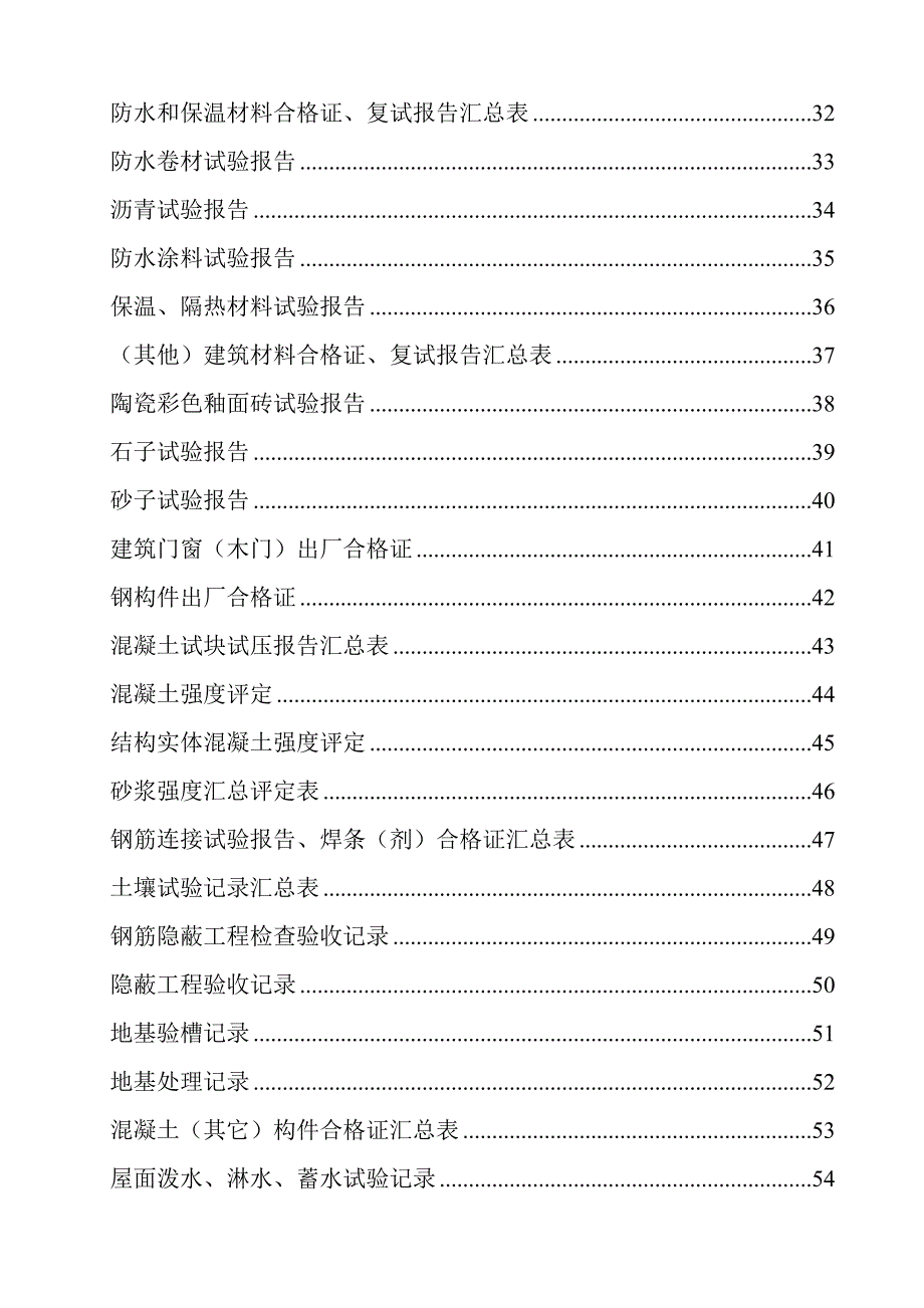 土建施工资料全套表格全国通用版.doc_第2页
