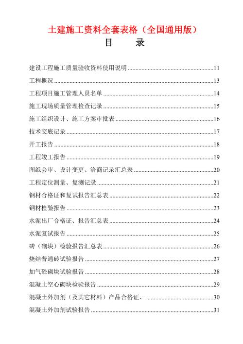 土建施工资料全套表格全国通用版.doc