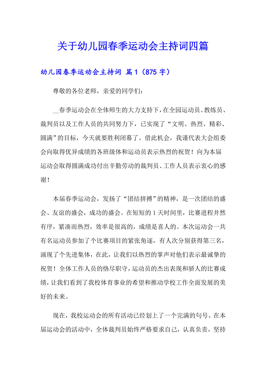 关于幼儿园季运动会主持词四篇.doc_第1页