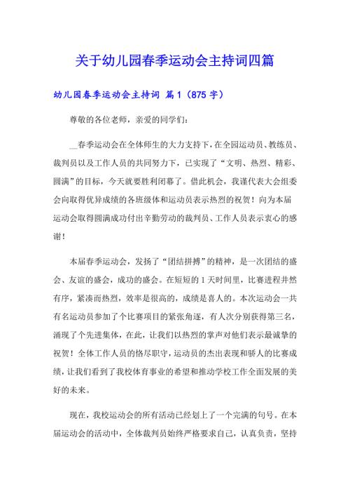 关于幼儿园季运动会主持词四篇.doc