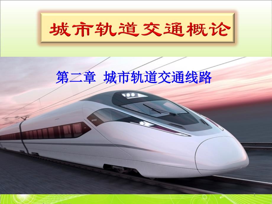 城市轨道交通线路ppt课件.ppt_第1页