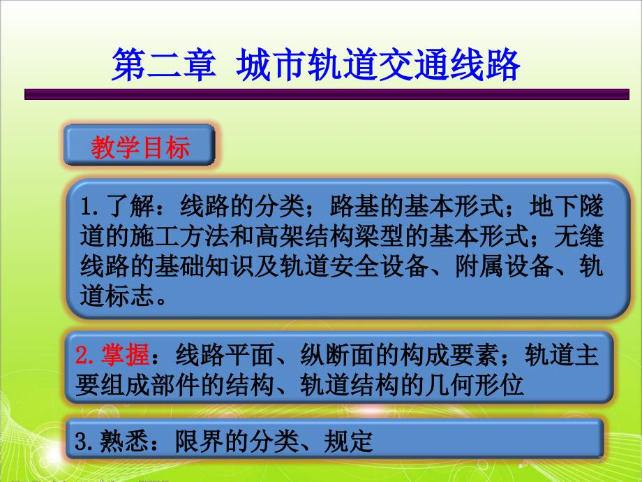 城市轨道交通线路ppt课件.ppt_第2页