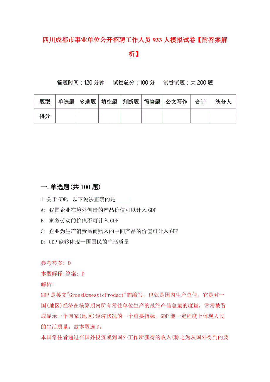 四川成都市事业单位公开招聘工作人员933人模拟试卷附答案解析第3版.docx_第1页
