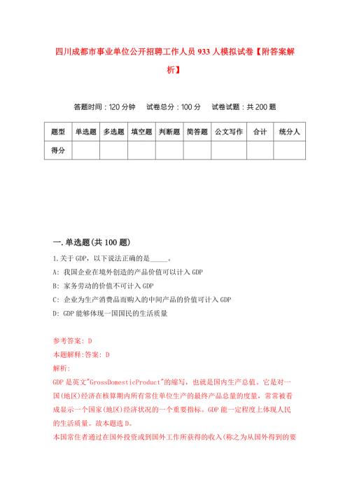 四川成都市事业单位公开招聘工作人员933人模拟试卷附答案解析第3版.docx