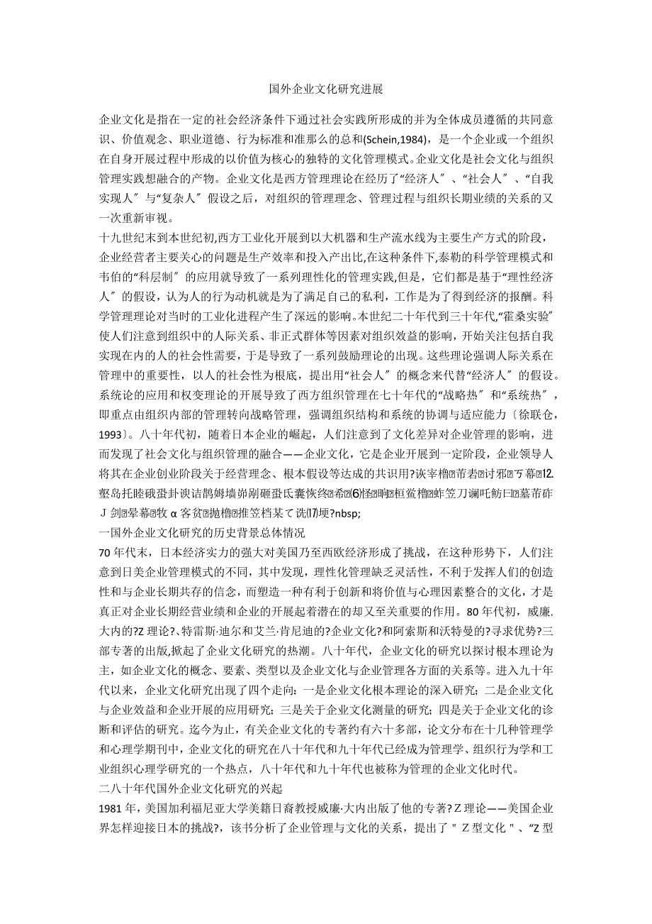 国外企业文化研究进展.doc_第1页