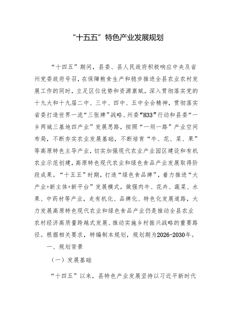 “十五五”特色产业发展规划.docx_第1页