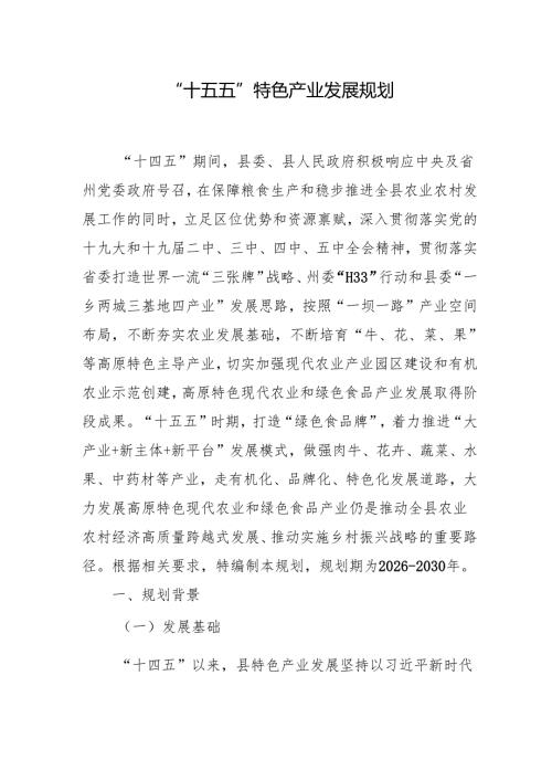 “十五五”特色产业发展规划.docx