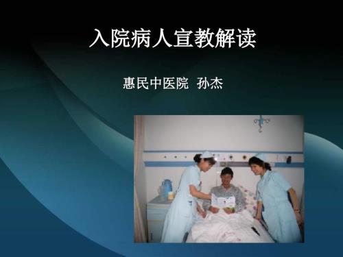 各科室入院病人宣教.ppt