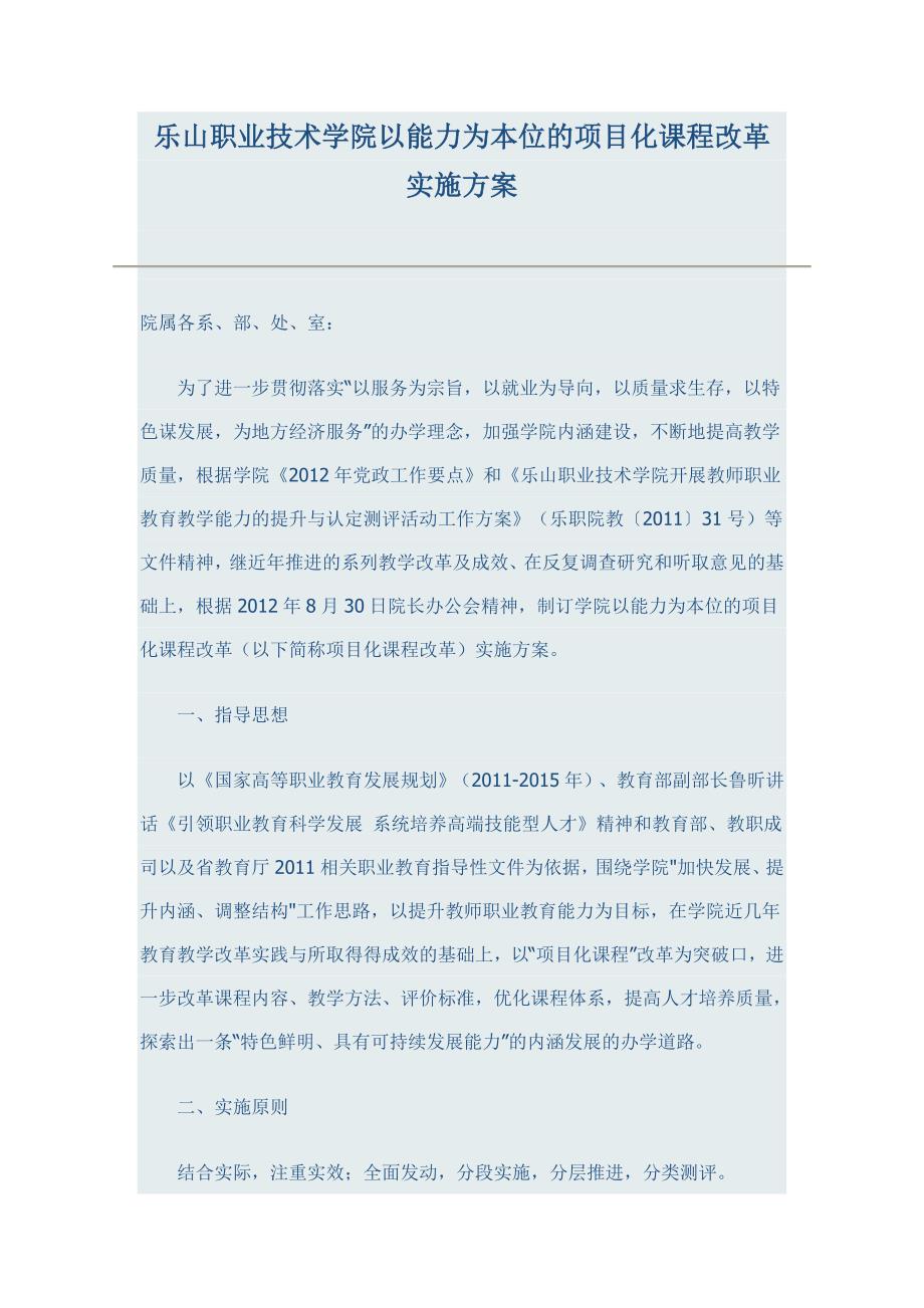 乐山职业技术学院以能力为本位的项目化课程改革实施方案.doc_第1页