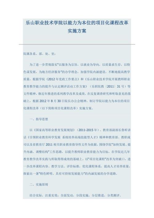 乐山职业技术学院以能力为本位的项目化课程改革实施方案.doc