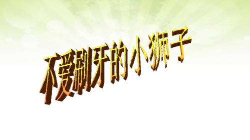 不爱刷牙的小狮子.ppt