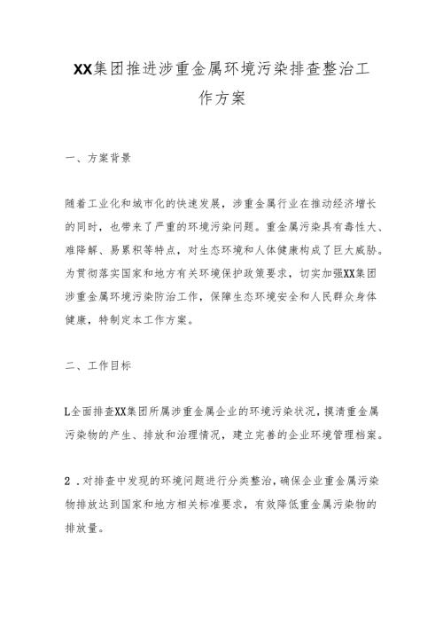 XX集团推进涉重金属环境污染排查整治工作方案.docx