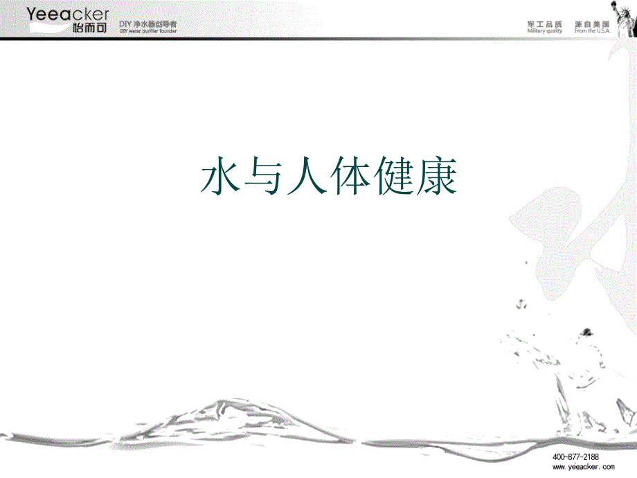 净水器会议营销讲稿.ppt_第1页